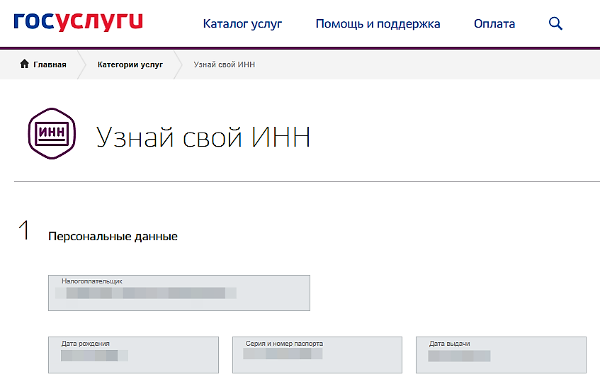 Подать заявление на инн ребенку через госуслуги. ИНН через госуслуги. ИНН С госуслуг. ИНН госуслуги узнать. Как узнать ИНН госуслуги.